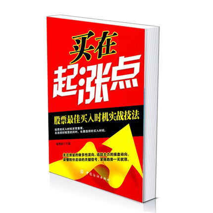 买在起涨点:股票买入时机实战技法 股票最佳买