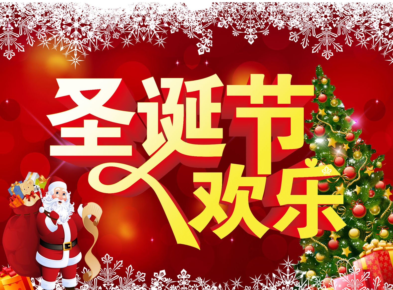 746海报印制展板写真喷绘贴纸45圣诞节欢乐宣传海报