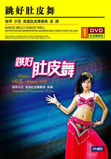 先恒正版 1DVD跳好肚皮舞零基础自学教程初学光盘碟片塑身美体吴娟