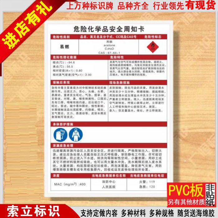 丙酮安全周知卡易燃危险化学品职业危害告知标志牌标识贴标签