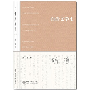 当当网 白话文学史 胡适 北京大学出版社 正版书籍