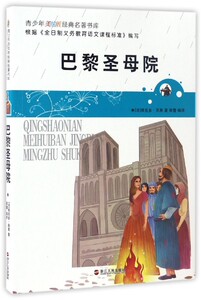 巴黎圣母院/青少年美绘版经典名著书库