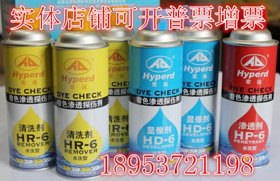 宏达牌H-6水洗型着色渗透探伤剂/显像剂/清洗剂/渗透剂/高灵敏度