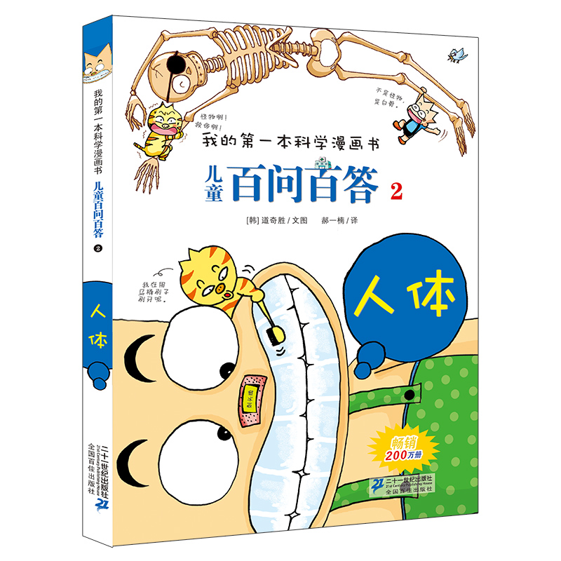 儿童百问百答 2 人体 我的第一本科学漫画书  百科全书小学生版 可怕的少儿科学图书书籍 3-6-12岁
