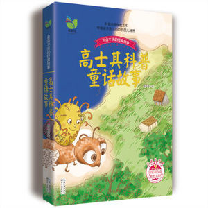 高士其科普童话故事(彩插珍藏版)