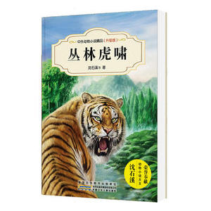 包邮 赠书签 中外动物小说精品(升级版):丛林虎啸 安徽少年儿童出版社 沈石溪正版书籍
