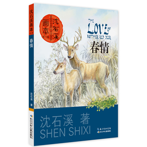 春情 沈石溪画本 第2辑 沈石溪 三四五六年级小学生课外阅读书目 8-10-12岁儿童文学【凤凰新华书店旗舰店】