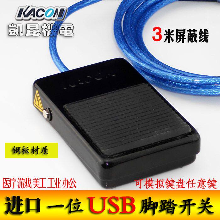 USB脚踏开关超声 游戏 胃镜脚踏板 控制器模拟键盘3米线凯昆正品