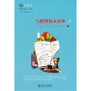 与世界伟人谈心