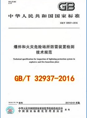 GB/T 32937-2016 爆炸和火灾危险场所防雷装置检测技术规范