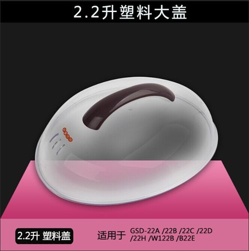 2.2升隔水炖塑料盖 配件GSD-22A 22B 22C 22D 22H W122B B22E