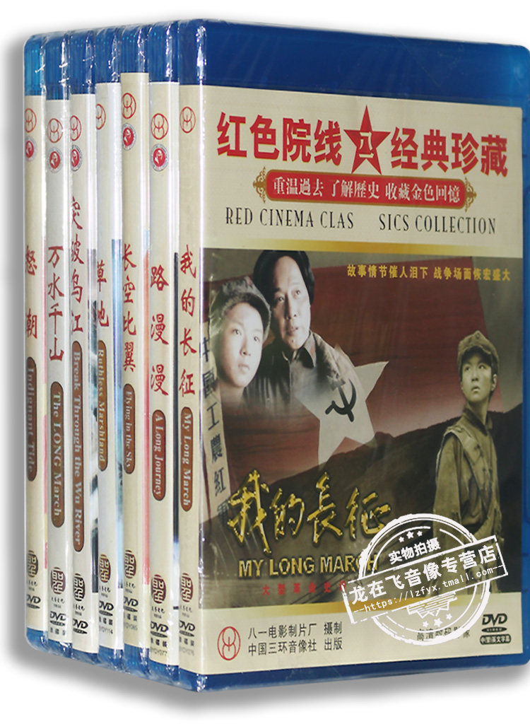 现货正版经典老电影 我的长征/路漫漫/突破乌江/怒潮 盒装7DVD