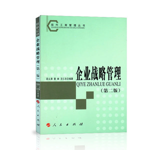 【人民出版社】企业战略管理(第2版)