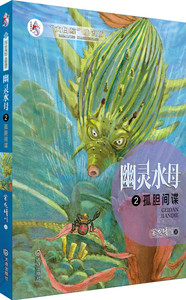 正版 儿童小说书籍 孤胆间谍-幽灵水母-2 紫龙晴川 大连出版社