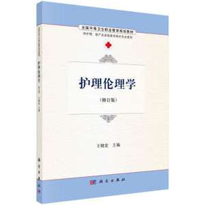 护理伦理学 王晓宏 科学出版社有限责任公司