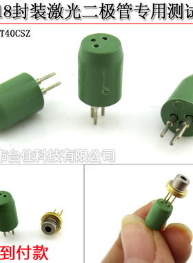 TO-18/56封装5.6mm激光二极管测试座三脚LD镭射二极管插座检测座