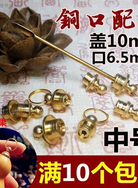 鼻烟壶铜口配件葫芦口盖纯铜
