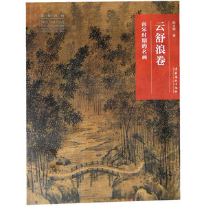 名画深读系列--云舒浪卷：南宋时期的名画