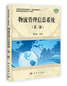 物流管理信息系统   第二版第2版    夏火松    科学出版社
