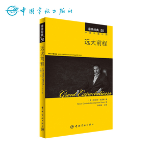 正版书籍 亲亲经典50 远大前程 经典名著缩写版+精彩译文+详尽注释+生动纯正的MP3朗读音频