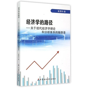 经济学的路径