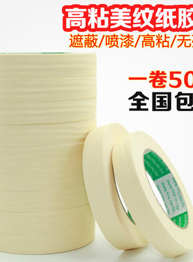 背景墙喷漆遮蔽装饰画美纹纸胶带