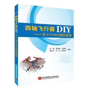 四轴飞行器DIY——基于STM32微控制器 北京航空航天大学出版 社9787512419834 吴勇