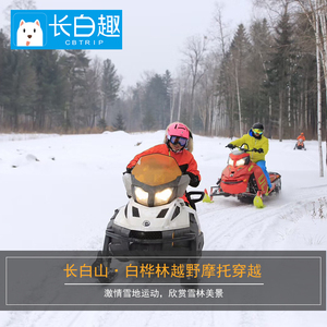 [长白趣]长白山万达度假区白桦越野摩托穿越雪地摩托/冬钓/拉爬犁