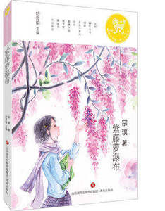【正版现货】  麒麟中国新文学少年读本：紫藤萝瀑布  宗璞 著 济南出版社