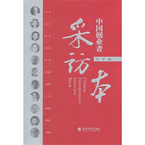 采访本 中国创业者