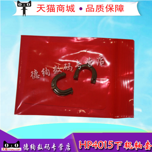 适用 HP4015N轴套 HP4015轴套 HP4515N定影下辊轴套 HP4014轴套