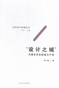 设计之城-与城市共生的设计产业 季倩 东南大学出版社 设计理论 书籍
