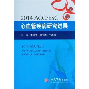 2014 ESC心血管疾病研究进展 ACC