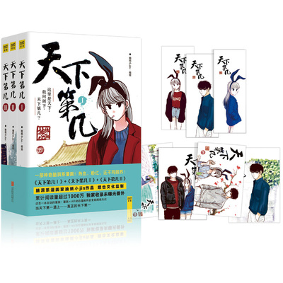 【赠书签+明信片】正版 天下第几 1+2+3 全3册 脑洞系漫画家抽纸小jin作品 青春校园  快把我哥带走、一品芝麻狐类型漫画