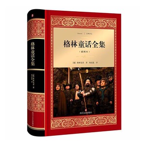正版包邮 格林童话全集插图本 (德)格林兄弟 著；杨武能 译 名著文学正版图书籍 四川文艺出版社 童话故事 书籍