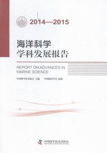 海洋学书籍 海洋科学学科发展报告 书店 书 2014—2015 畅想畅销书