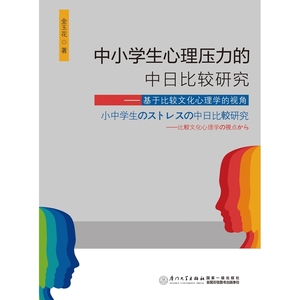 中小学生心理压力的中日比较研究——基于比较文化心理学的视角