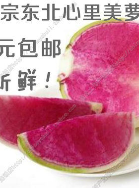 东北雌性大红新鲜包邮心里美萝卜