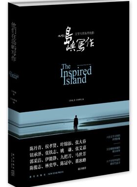 现货 他们在岛屿写作 目宿文化 编 王耿瑜 著 配合《他们在岛屿写作──文学大师系列电影》上映 新华书店正版畅销书籍 博库网