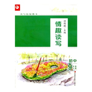 读写拓展教本 情趣读写 九年级上册