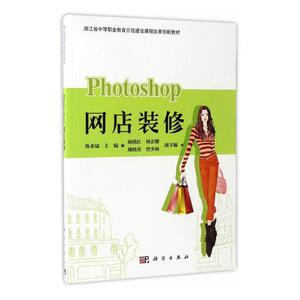 正版包邮 Photoshop网店装修 练水斌 书店 工学书籍 书 畅想畅销书