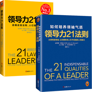 正版 如何培养领袖气质+领导力21法则全2册追