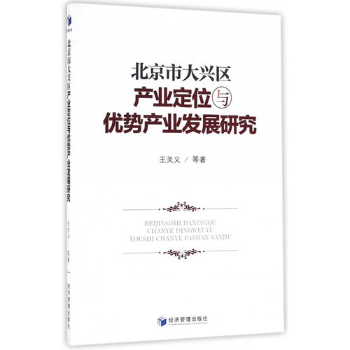 北京市大兴区产业定位与优势产业发展研究 博库网