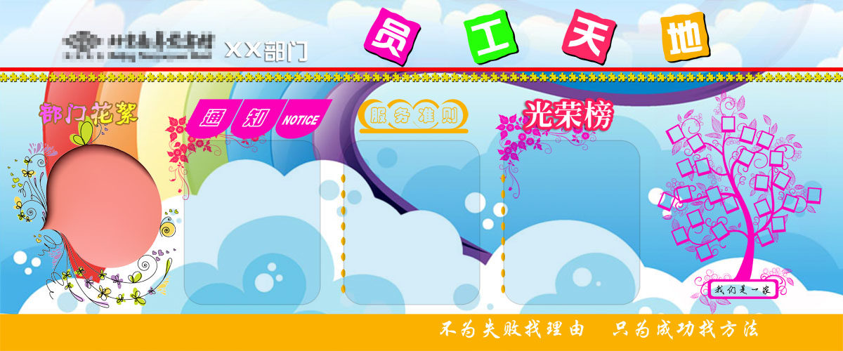 756海报印制展板写真喷绘108员工天地学习园地光荣榜宣传栏展示栏