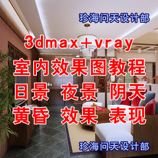 3dmax+vray室内效果图表现教程 日景夜景阴天黄昏日天光渲染教程