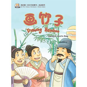 我的中文故事书·成语系列——画竹子
