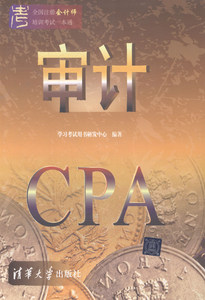 审计-全国注册会计师培训考试一本通 本社 清华大学 注册会计师 书籍