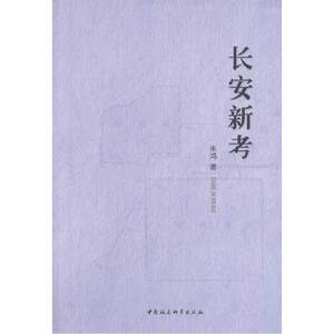 长安新考