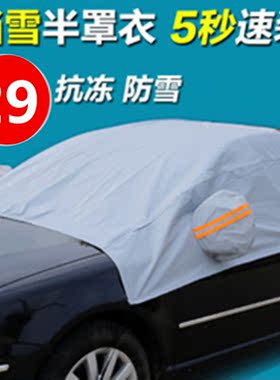 汽车前挡风玻璃防霜车衣半罩冬季雪挡长安奔奔悦翔V3V5V7cs35cs75