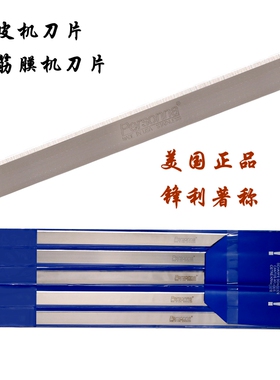 美国Personna进口猪牛羊鱼类不锈钢锋利去皮机用刀片460*20*1mm